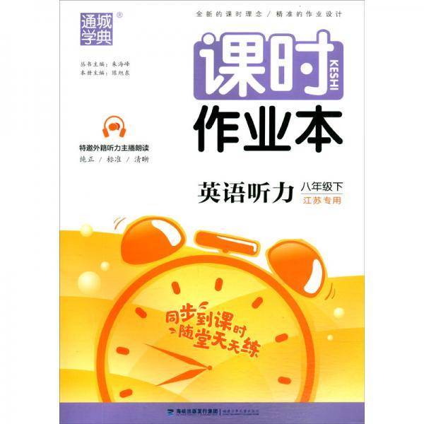 英语听力(8下江苏专用)/课时作业本