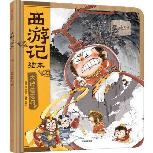 西游记绘本11 大破莲花洞