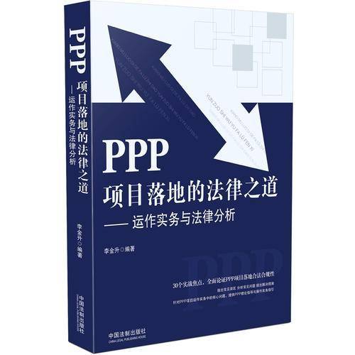 PPP项目落地的法律之道：运作实务与法律分析