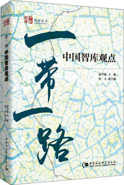 “一带一路”――中国智库观点