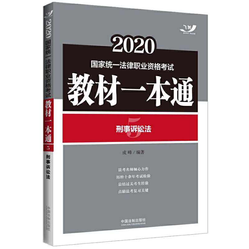 司法考试2020 2020国家统一法律职业资格考试教材一本通：刑事诉讼法