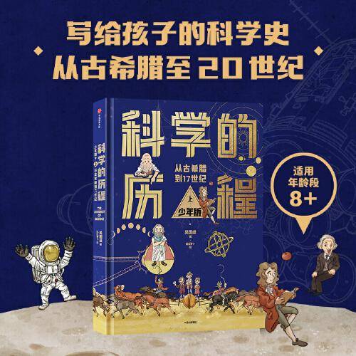 科学的历程 少年版（上）【包邮】