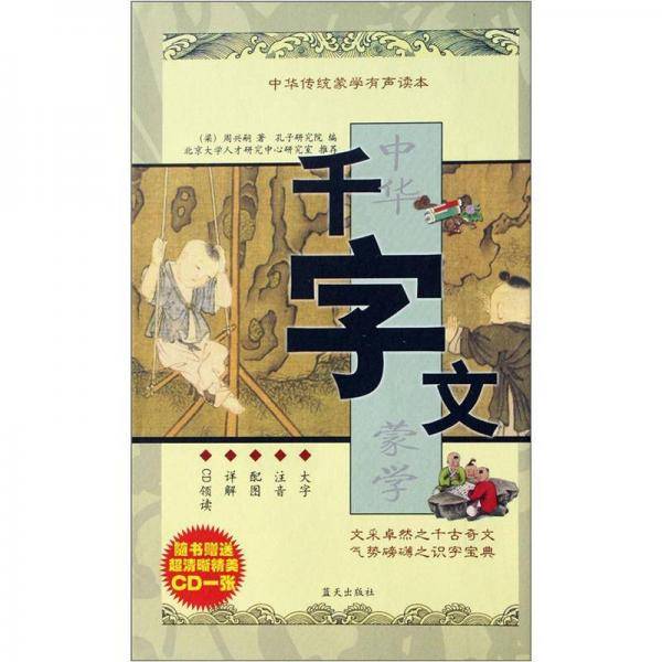千字文-中华传统蒙学有声读本