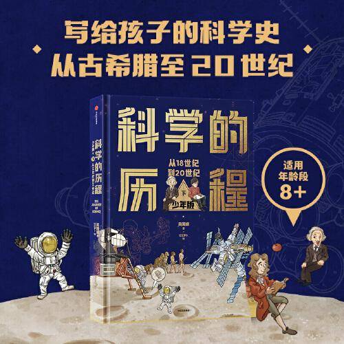 科学的历程 少年版（下）【包邮】