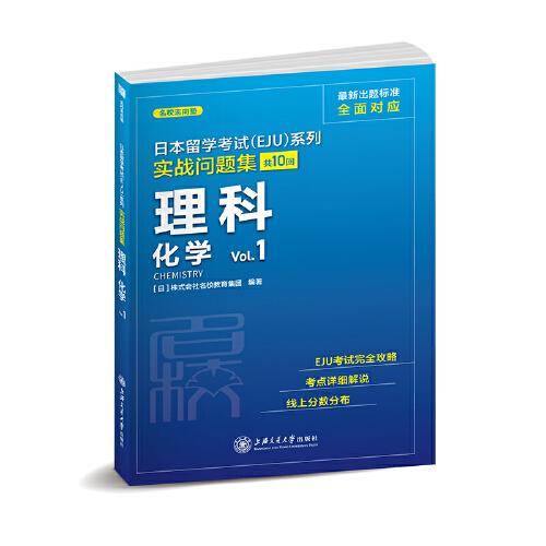 日本留学考试（EJU）系列：实战问题集 理科化学Vol.1（全真模拟）
