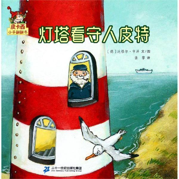 灯塔看守人皮特皮卡西小手翻翻书(第1辑)