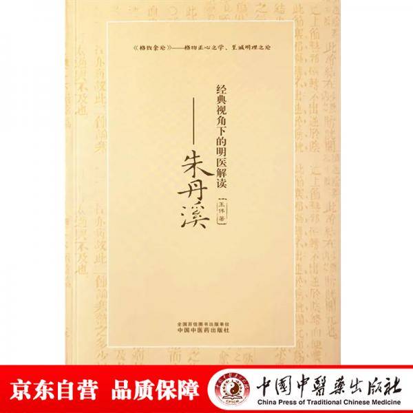 经典视角下的明医解读:朱丹溪