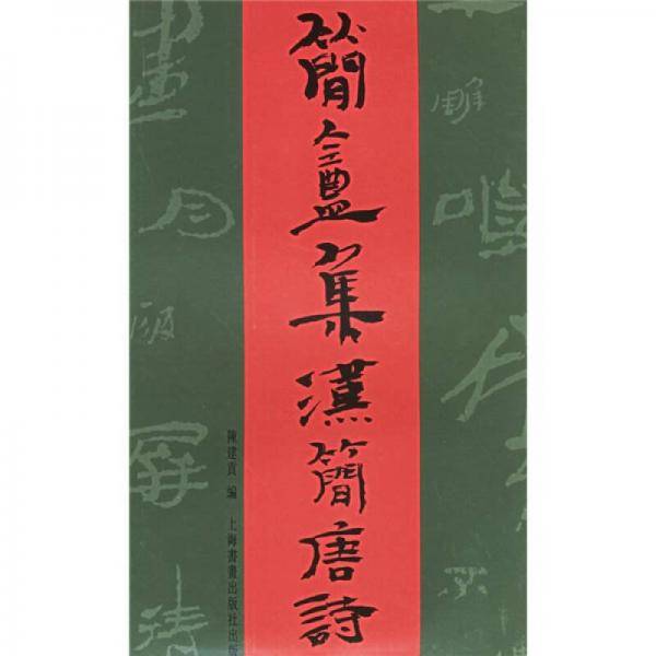 简庵集汉简唐诗