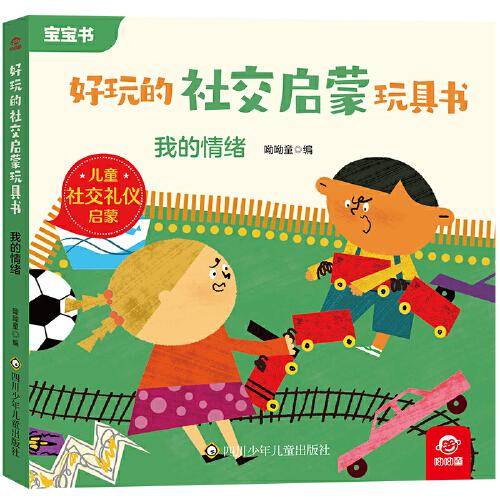 好玩的社交启蒙玩具书：我的情绪