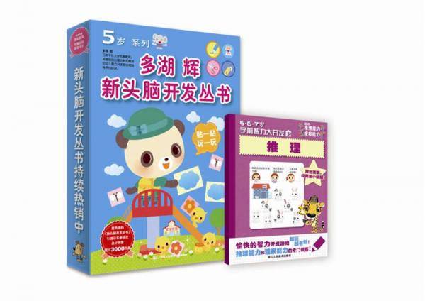 多湖辉新头脑开发丛书：5岁系列