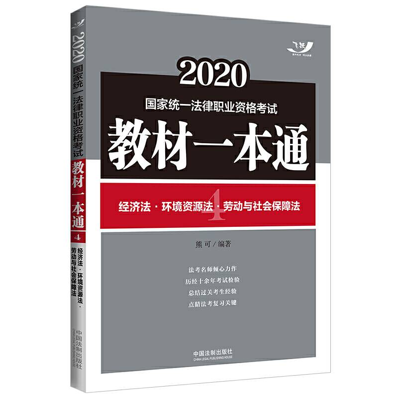 司法考试2020 2020国家统一法律职业资格考试教材一本通：经济法·环境资源法·劳动与社会保障法