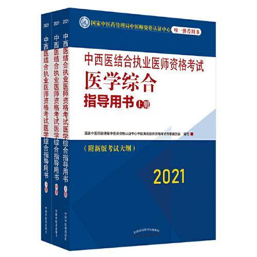 2021年中西医结合执业医师资格考试医学综合指导用书执业大纲细则应试指南书新大纲