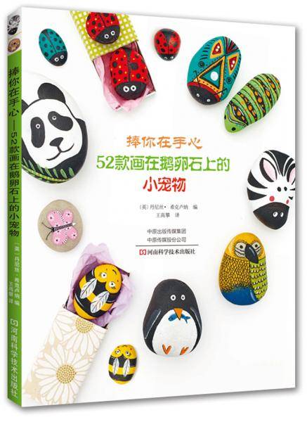 捧你在手心：52款画在鹅卵石上的小宠物