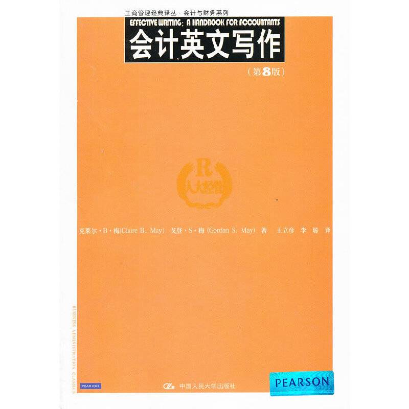 工商管理经典译丛・会计与财务系列：会计英文写作（第8版）