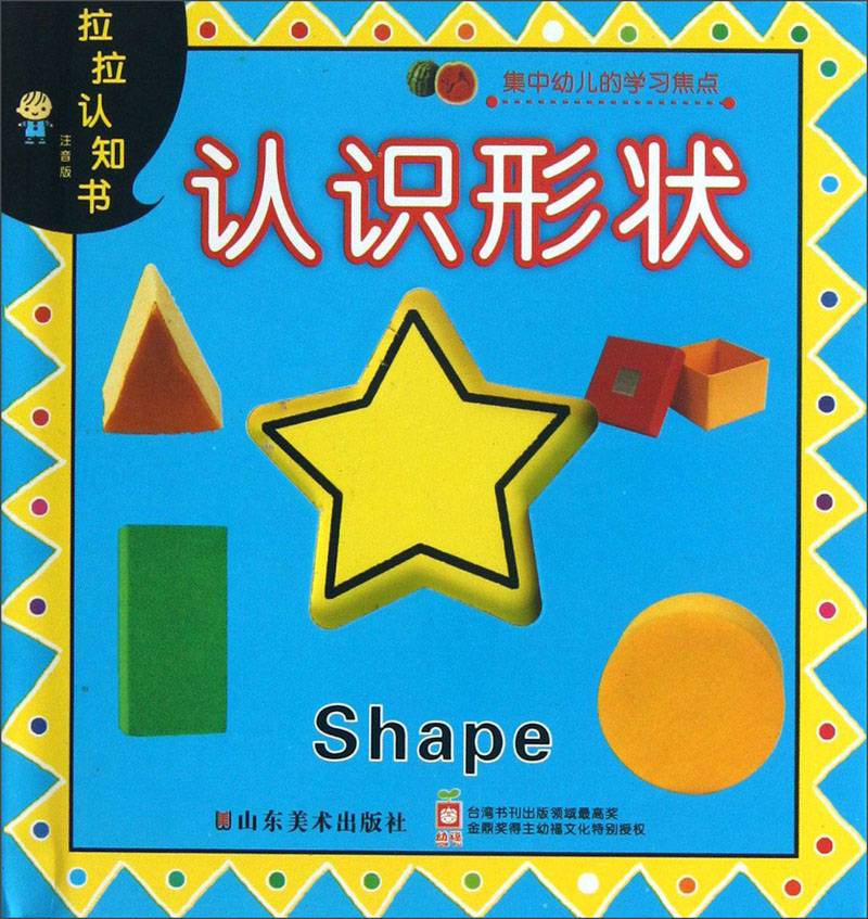 拉拉认知书：认识形状