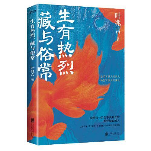 生有热烈，藏与俗常