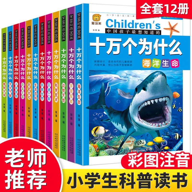 十万个为什么幼儿彩绘注音版（套装共12册）