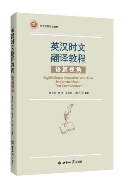 英汉时文翻译教程――语篇视角