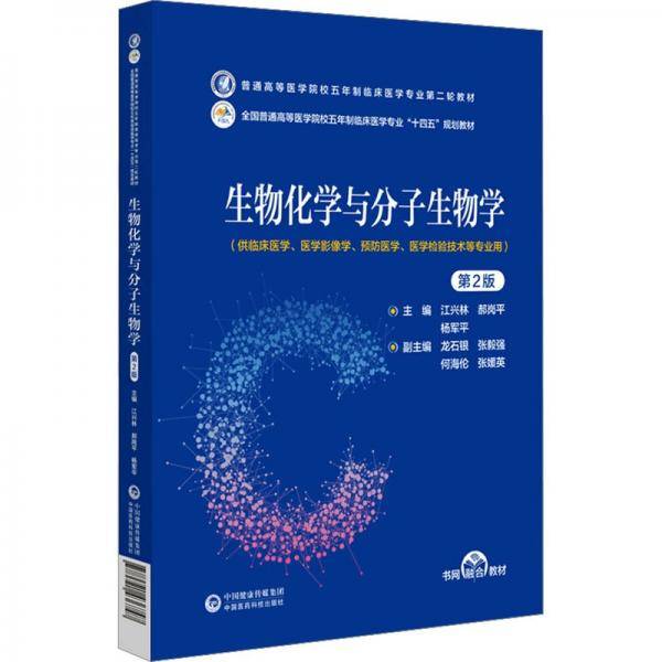 生物化学与分子生物学