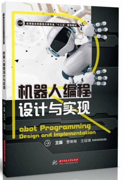 机器人编程设计与实现(应用型本科信息大类专业十三五规划教材)