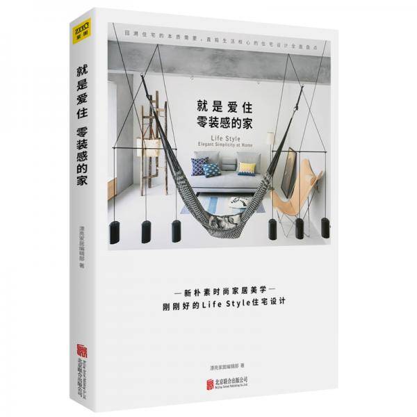 就是爱住零装感的家