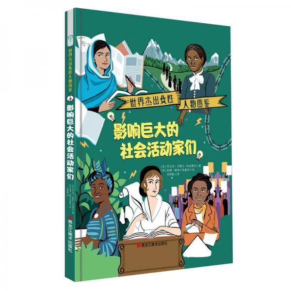 影响巨大的社会活动家们