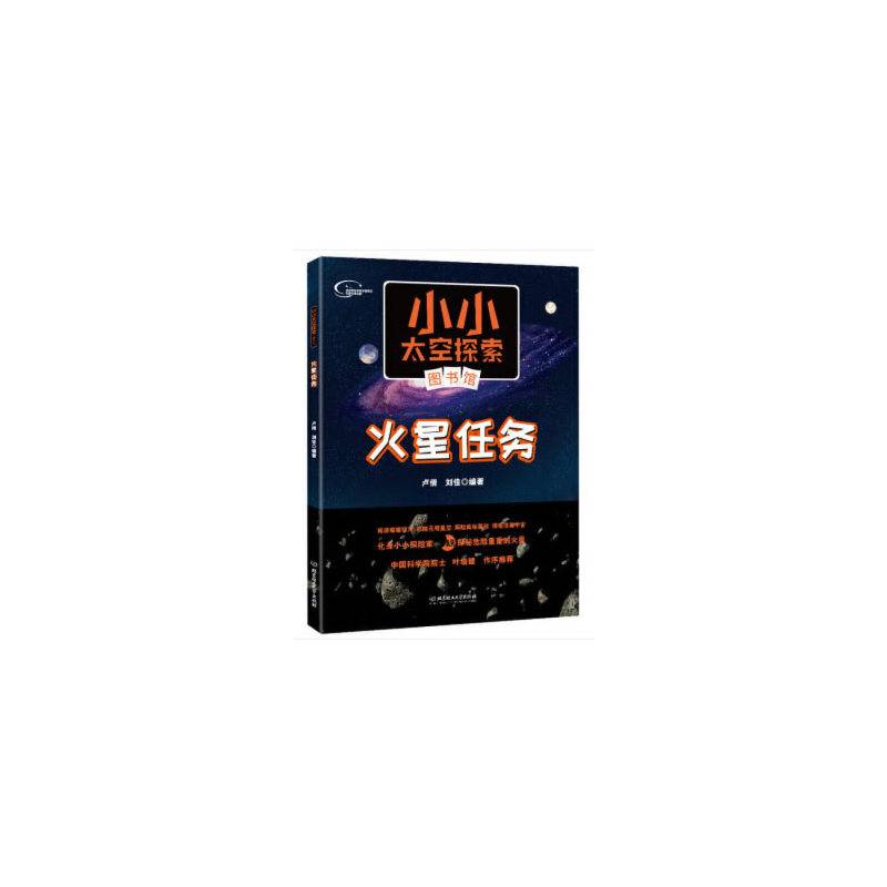 小小太空探索图书馆：火星任务
