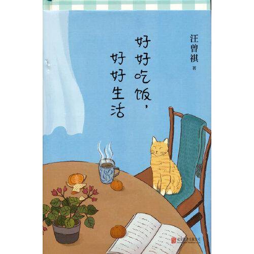 好好吃饭，好好生活