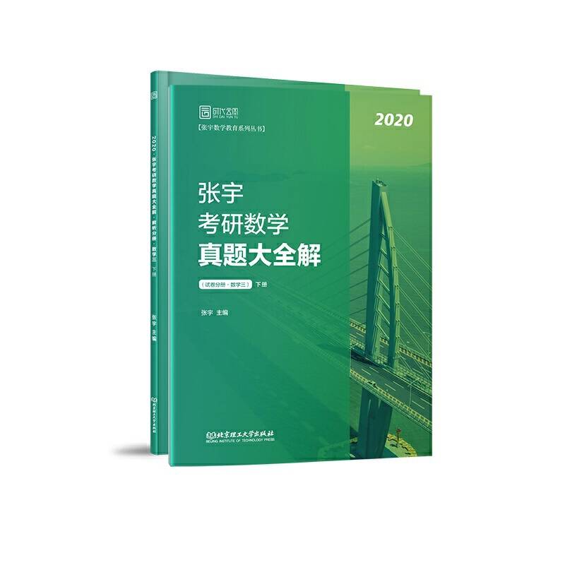 2020张宇真题大全解 张宇考研数学真题大全解