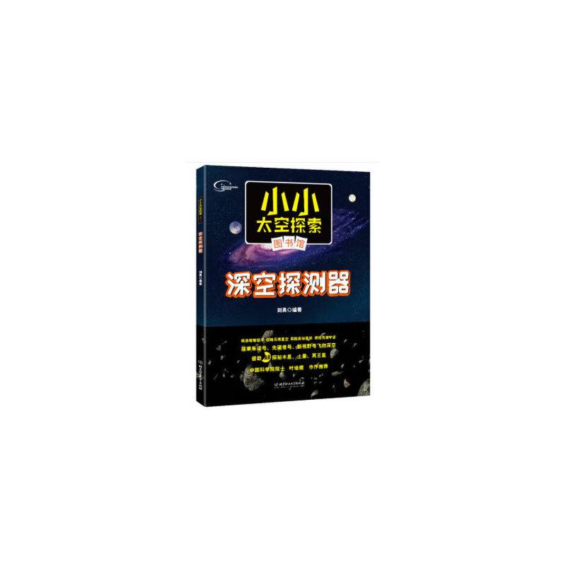 小小太空探索图书馆：深空探测器