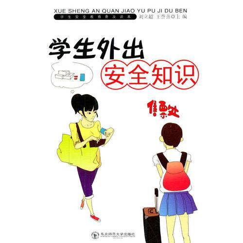 学生外出安全知识
