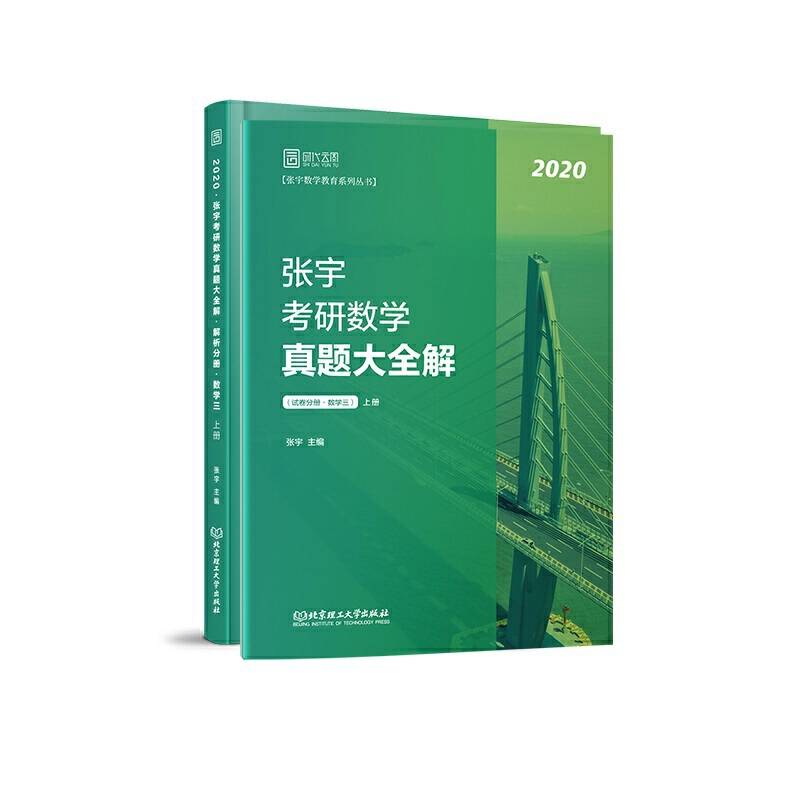 2020张宇真题大全解 张宇考研数学真题大全解
