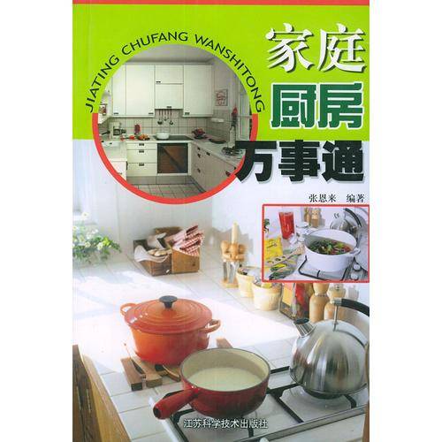 家庭厨房万事通