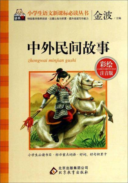 中外民间故事（彩绘注音版）/小学生语文必读丛书