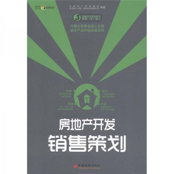 房地产开发销售策划