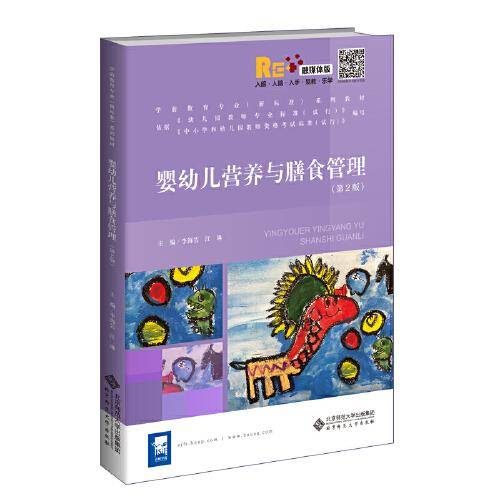 婴幼儿营养与膳食管理(第2版融媒体版学前教育专业新标准系列教材)