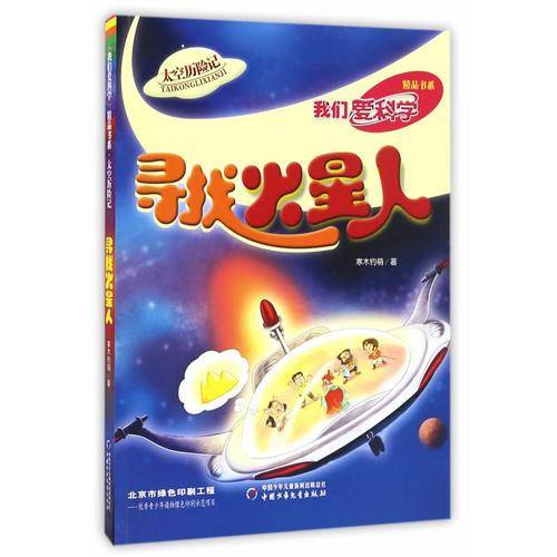《我们爱科学》精品书系・太空历险记 寻找火星人