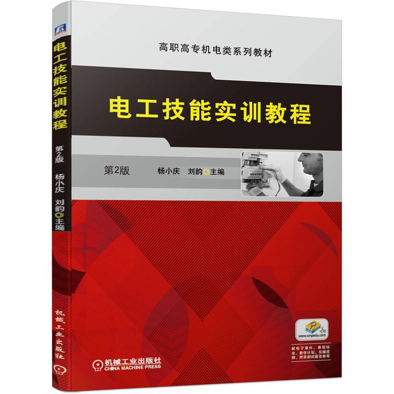 电工技能实训教程