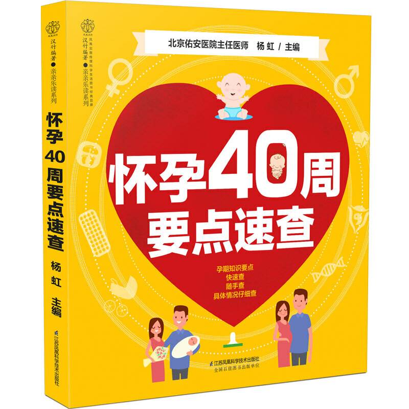 怀孕40周要点速查（汉竹）