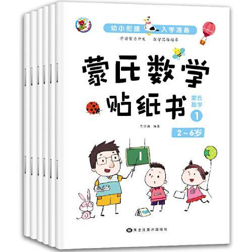 3-6岁幼小衔接蒙氏数学贴纸书