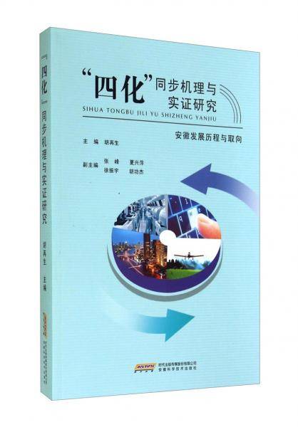 “四化”同步机理与实证研究 : 安徽发展历程与取向