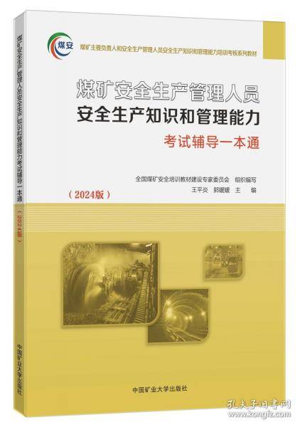 煤矿安全生产管理人员安全生产知识与管理能力考试辅导一本通