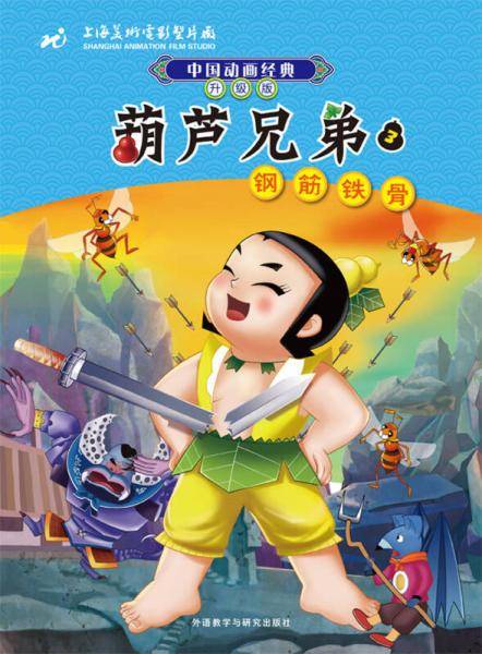 中国动画经典升级版：葫芦兄弟3（钢筋铁骨）