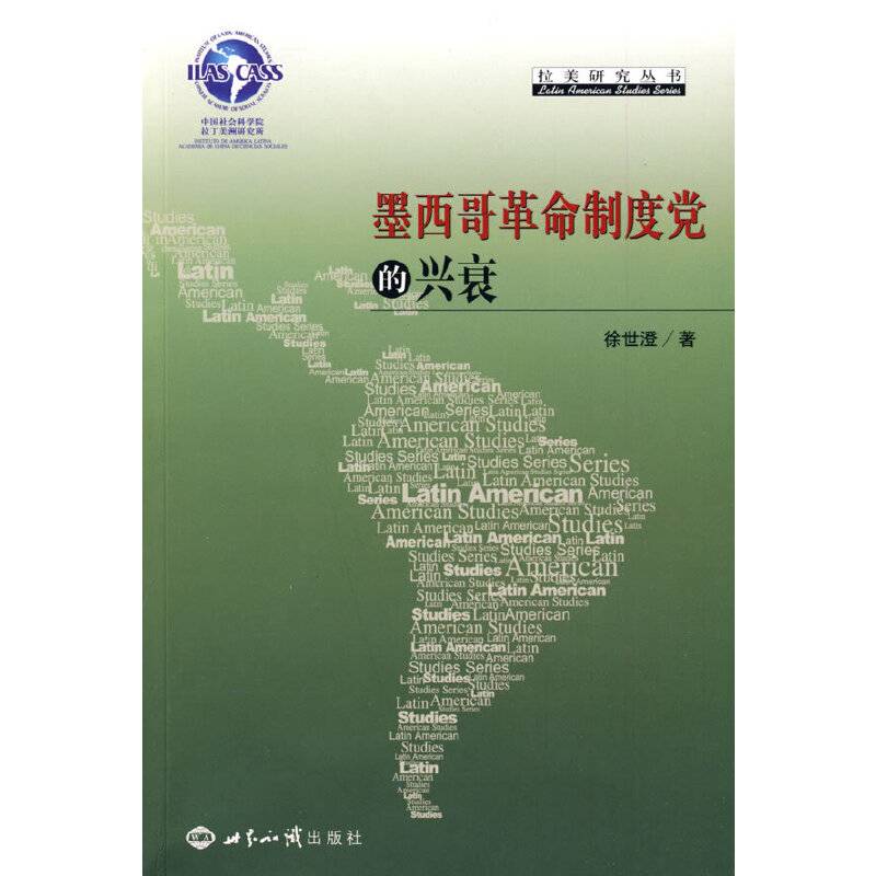 墨西哥革命制度党的兴衰