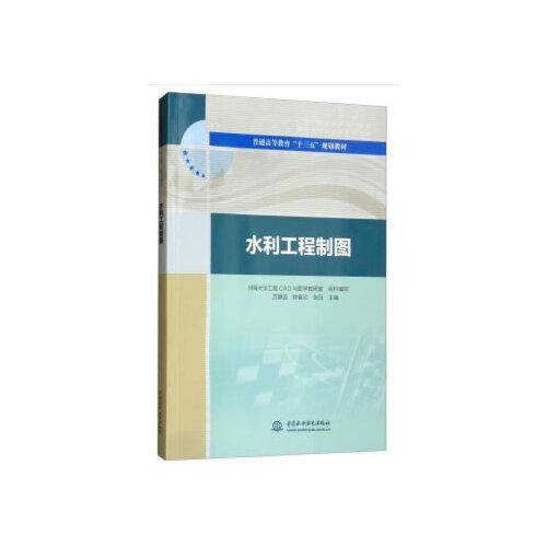 水利工程制图（普通高等教育“十三五”规划教材）