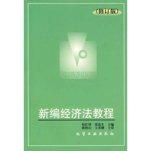 新编经济法教程