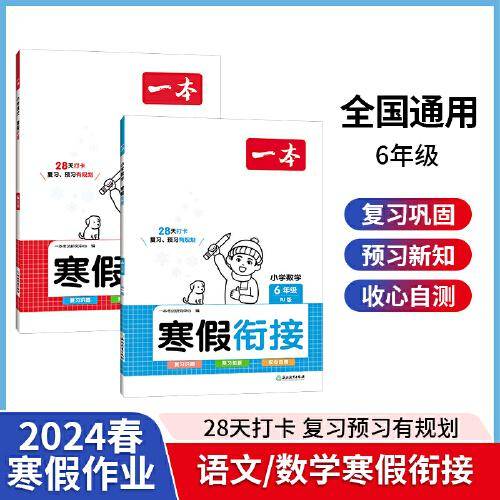 2024春一本小学寒假衔接语文+数学（共2册） 六年级寒假作业上下册衔接 小学语文数学寒假衔接作业巩固预习阅读理解思维专项提优训练