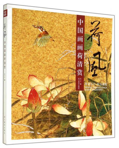 荷风・中国画画荷清赏