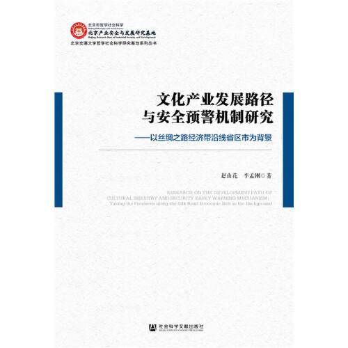 文化产业发展路径与安全预警机制研究：以丝绸之路经济带沿线省区市为背景