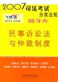 民事诉讼法与仲裁制度-2007司法考试分类法规随身查